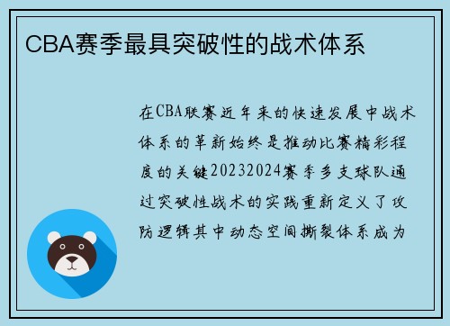 CBA赛季最具突破性的战术体系
