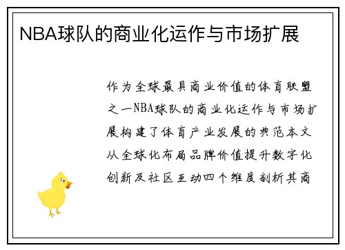 NBA球队的商业化运作与市场扩展