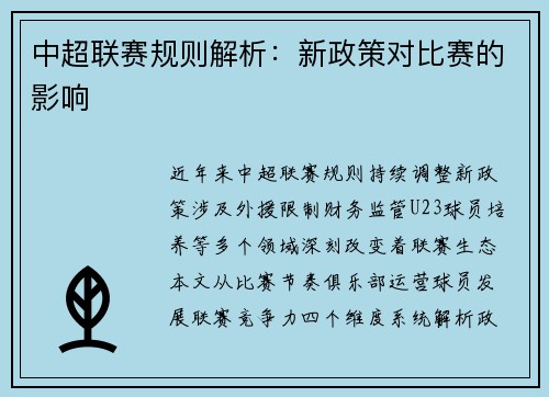 中超联赛规则解析：新政策对比赛的影响