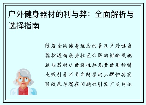 户外健身器材的利与弊：全面解析与选择指南