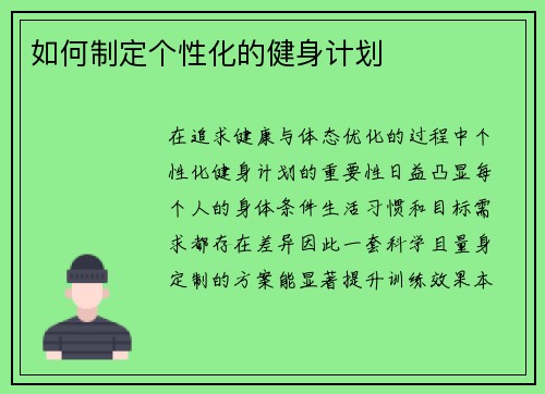 如何制定个性化的健身计划