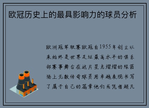 欧冠历史上的最具影响力的球员分析
