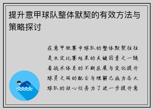 提升意甲球队整体默契的有效方法与策略探讨