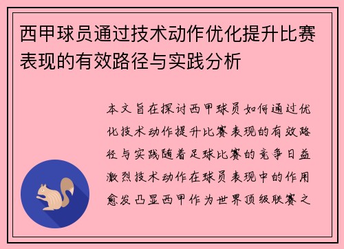 西甲球员通过技术动作优化提升比赛表现的有效路径与实践分析