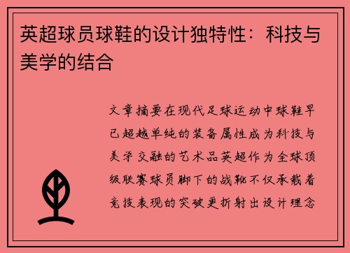 英超球员球鞋的设计独特性：科技与美学的结合