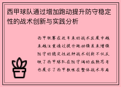 西甲球队通过增加跑动提升防守稳定性的战术创新与实践分析