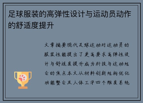 足球服装的高弹性设计与运动员动作的舒适度提升