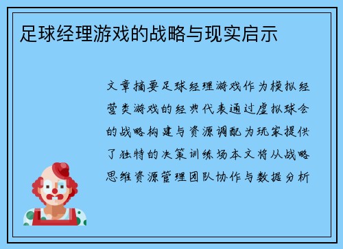 足球经理游戏的战略与现实启示