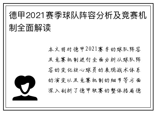德甲2021赛季球队阵容分析及竞赛机制全面解读