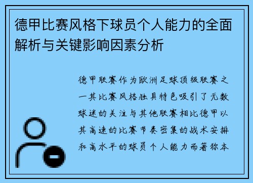 德甲比赛风格下球员个人能力的全面解析与关键影响因素分析