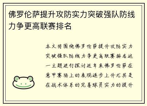 佛罗伦萨提升攻防实力突破强队防线力争更高联赛排名