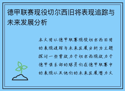 德甲联赛现役切尔西旧将表现追踪与未来发展分析