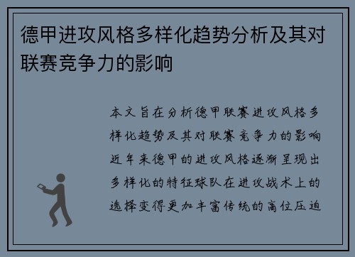 德甲进攻风格多样化趋势分析及其对联赛竞争力的影响