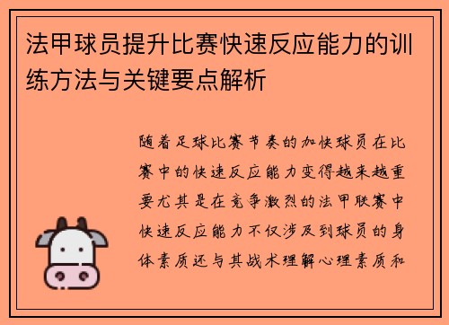 法甲球员提升比赛快速反应能力的训练方法与关键要点解析