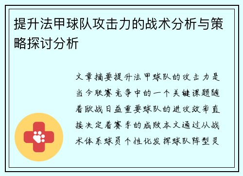 提升法甲球队攻击力的战术分析与策略探讨分析