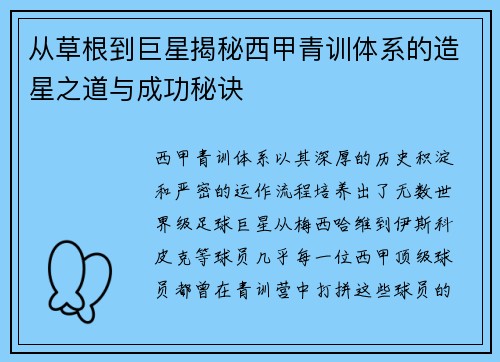 从草根到巨星揭秘西甲青训体系的造星之道与成功秘诀
