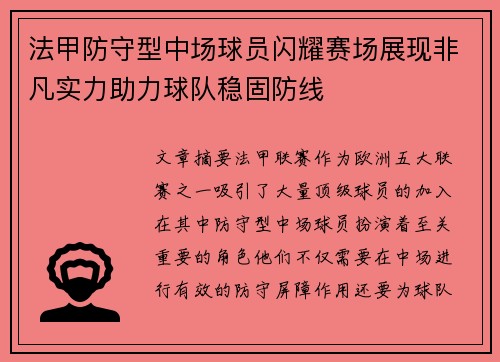 法甲防守型中场球员闪耀赛场展现非凡实力助力球队稳固防线