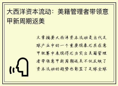 大西洋资本流动：美籍管理者带领意甲新周期返美