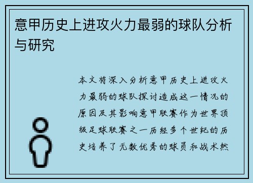 意甲历史上进攻火力最弱的球队分析与研究