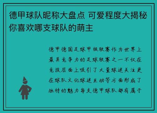 德甲球队昵称大盘点 可爱程度大揭秘你喜欢哪支球队的萌主