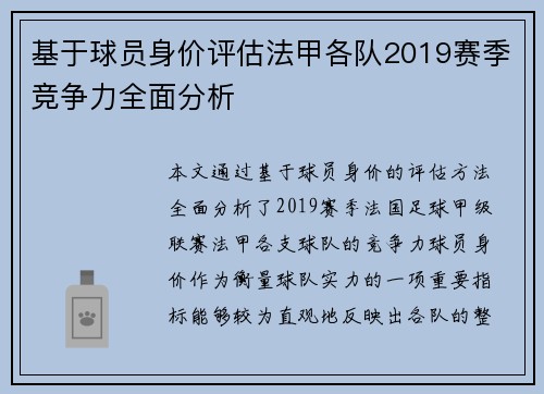 基于球员身价评估法甲各队2019赛季竞争力全面分析