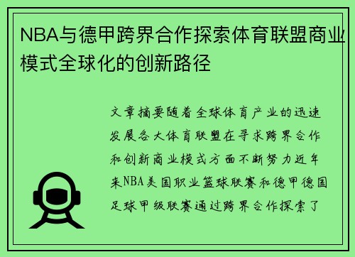 NBA与德甲跨界合作探索体育联盟商业模式全球化的创新路径