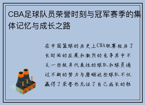 CBA足球队员荣誉时刻与冠军赛季的集体记忆与成长之路