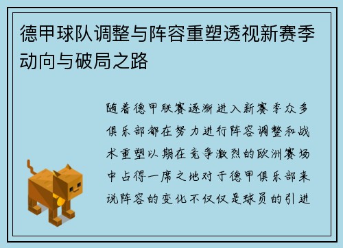 德甲球队调整与阵容重塑透视新赛季动向与破局之路
