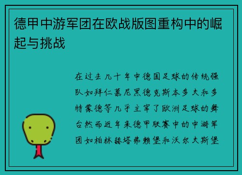 德甲中游军团在欧战版图重构中的崛起与挑战