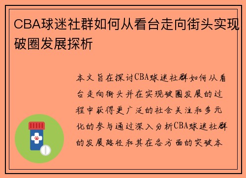 CBA球迷社群如何从看台走向街头实现破圈发展探析