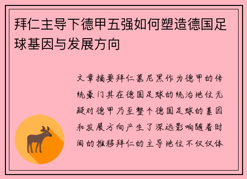 拜仁主导下德甲五强如何塑造德国足球基因与发展方向
