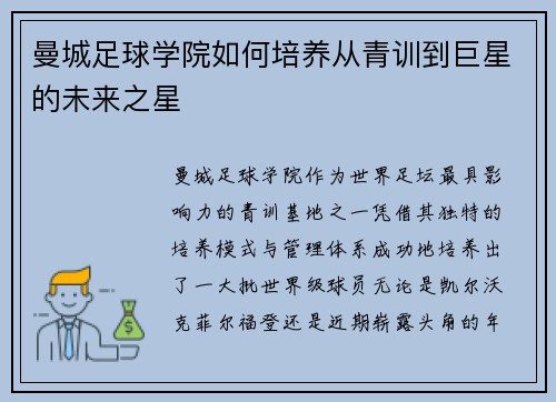 曼城足球学院如何培养从青训到巨星的未来之星