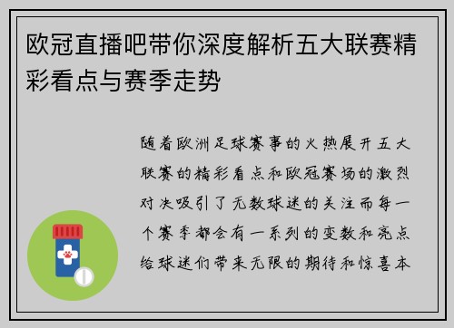 欧冠直播吧带你深度解析五大联赛精彩看点与赛季走势