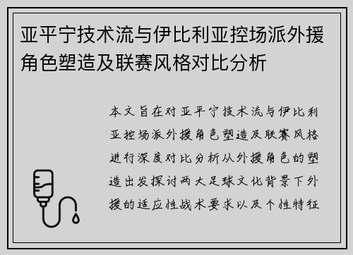 亚平宁技术流与伊比利亚控场派外援角色塑造及联赛风格对比分析