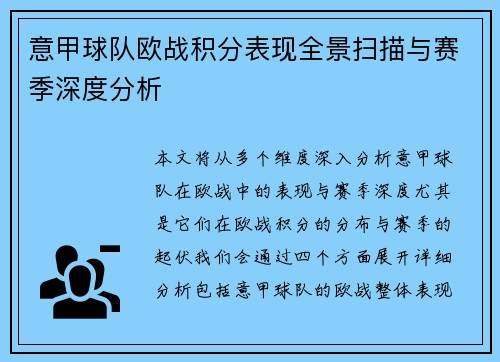 意甲球队欧战积分表现全景扫描与赛季深度分析