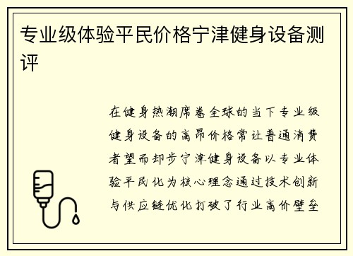 专业级体验平民价格宁津健身设备测评