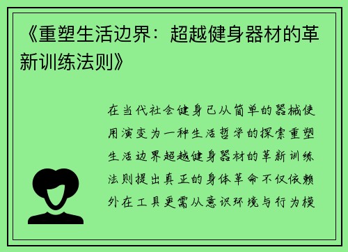 《重塑生活边界：超越健身器材的革新训练法则》