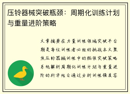 压铃器械突破瓶颈：周期化训练计划与重量进阶策略