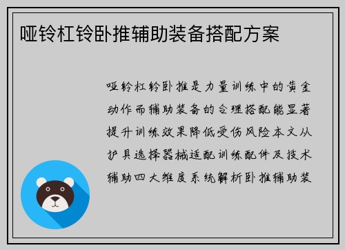 哑铃杠铃卧推辅助装备搭配方案