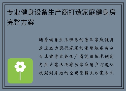 专业健身设备生产商打造家庭健身房完整方案