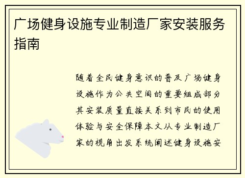 广场健身设施专业制造厂家安装服务指南