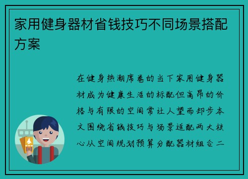 家用健身器材省钱技巧不同场景搭配方案