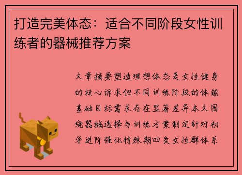 打造完美体态：适合不同阶段女性训练者的器械推荐方案