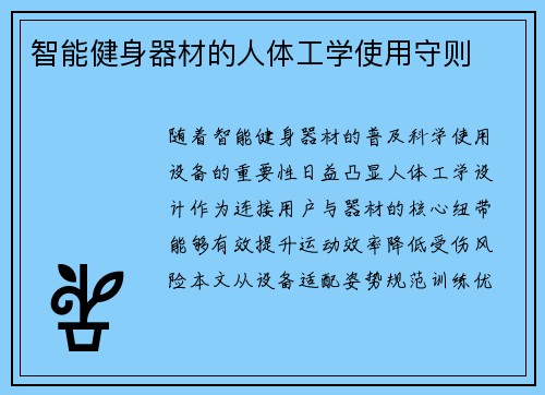 智能健身器材的人体工学使用守则