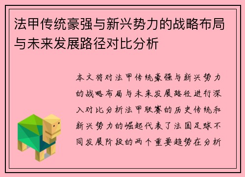 法甲传统豪强与新兴势力的战略布局与未来发展路径对比分析