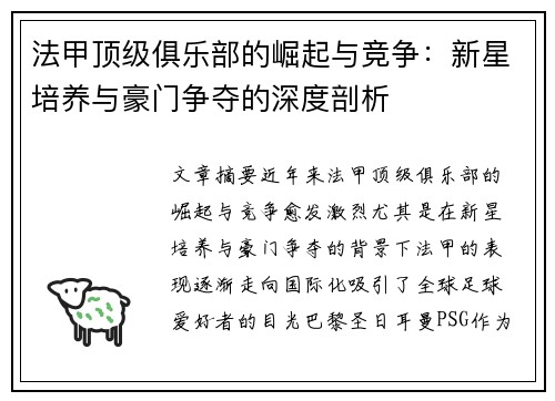 法甲顶级俱乐部的崛起与竞争：新星培养与豪门争夺的深度剖析