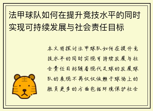 法甲球队如何在提升竞技水平的同时实现可持续发展与社会责任目标