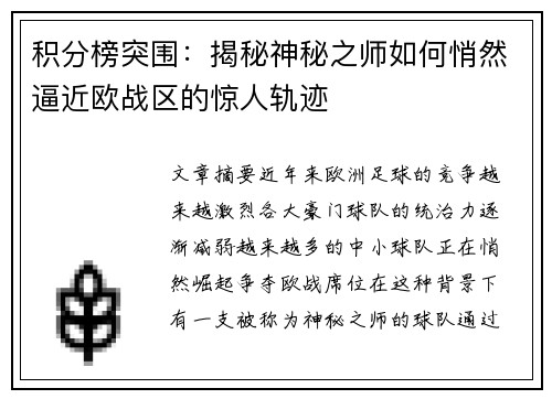 积分榜突围：揭秘神秘之师如何悄然逼近欧战区的惊人轨迹