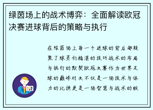 绿茵场上的战术博弈：全面解读欧冠决赛进球背后的策略与执行
