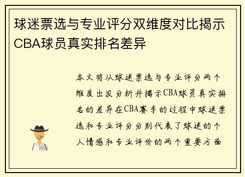 球迷票选与专业评分双维度对比揭示CBA球员真实排名差异